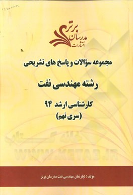 مجموعه سوالات و پاسخ‌های تشریحی رشته مهندسی نفت کارشناسی ارشد 94 (سری نهم)
