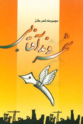 شهروند آفتابی: مجموعه شعر طنز