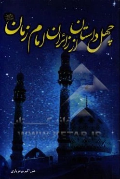 چهل داستان از زائران صاحب‌الزمان (عج)