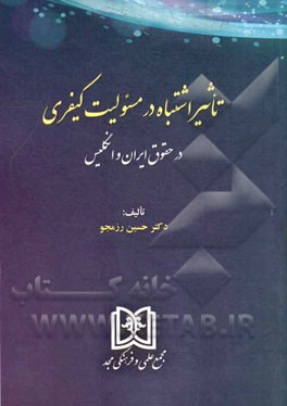 تاثیر اشتباه در مسولیت کیفری در حقوق ایران و انگلیس