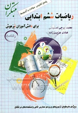 ریاضیات ششم ابتدایی برای دانش آموزان تیزهوش (رشادت)