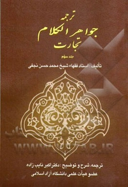 ترجمه جواهر الکلام: تجارت