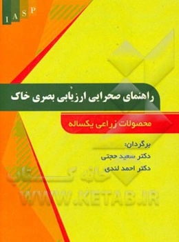 راهنمای صحرایی ارزیابی بصری خاک: محصولات زراعی یکساله