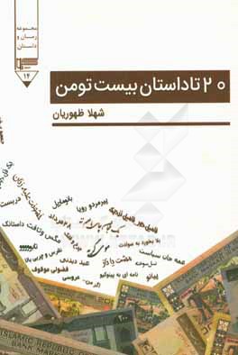 20 تا داستان بیست تومن
