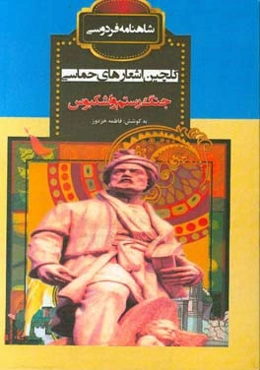 جنگ رستم و اشکبوس