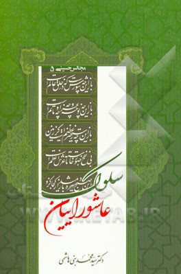 سلوک عاشوراییان