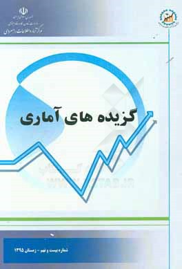 گزیده‌های آماری: شماره بیست و نهم - زمستان 1395