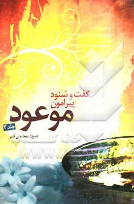 گفت و شنود پیرامون موعود (ع