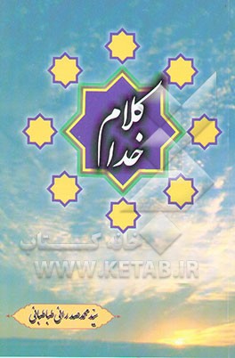 کلام خدا: تفسیری از آیات کلام الله مجید (با ترجمه انگلیسی آیات