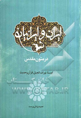ایران و ایرانیان در متون مقدس: اوستا، تورات، انجیل، قرآن و حدیث