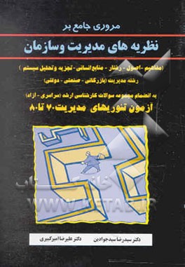 مروری جامع بر نظریه‌های مدیریت و سازمان (مفاهیم - اصول - رفتار - منابع انسانی - تجزیه و ...