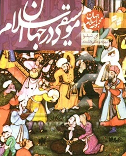 موسیقی در جهان اسلام