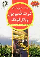 زراعت و فرآوری صنعتی: ذرت شیرین و بلال کوچک