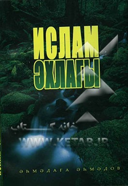 اخلاق اسلامی (به زبان اردو