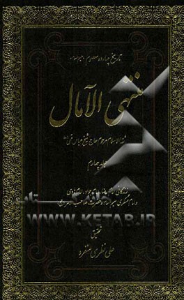 منتهی ‌الآمال: در تاریخ زندگی ائمه هدی امام علی‌بن‌موسی الرضا (ع) تا حضرت صاحب‌الامر امام زمان (عج)