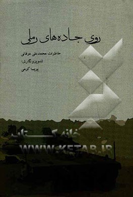 روی جاده‌های رملی