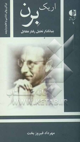 برن: بنیانگذار تحلیل رفتار متقابل