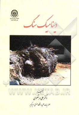 دینامیک سنگ