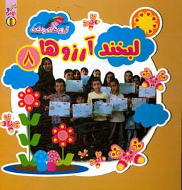 لبخند آرزوها