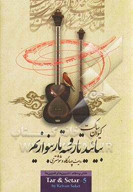 بیائید تار و سه‌تار بنوازیم: ردیف چهارگاه و شوشتری: تمرین‌ها و ردیف‌ها = Tar & Setar