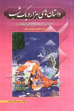 داستانهای هزار و یک شب "حکایت اردشیر و حیات‌النفوس" شامل 18 داستان