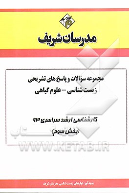 مجموعه سوالات و پاسخ‌های تشریحی زیست‌شناسی - علوم گیاهی کارشناسی ارشد سراسری 93 (بخش سوم)