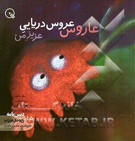 عاروس، عروس دریایی عزیز من