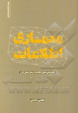 معماری اطلاعات: تکنیک‌های تحلیل اطلاعات از منظر تحلیل‌گران