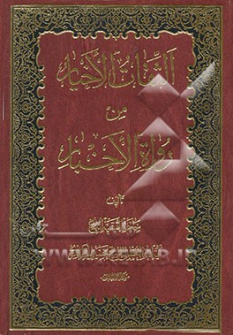 الثقات الاخیار من رواة الاخبار