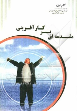 مقدمه‌ای بر کارآفرینی