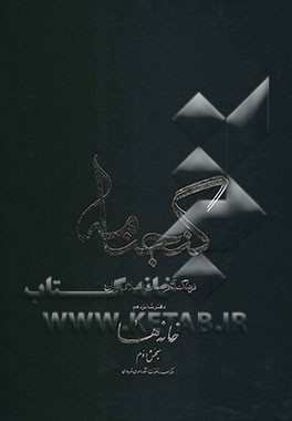 گنجنامه: فرهنگ آثار معماری اسلامی ایران: خانه‌ها بخش دوم