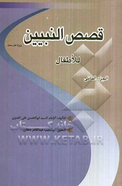 قصص النبیین للاطفال