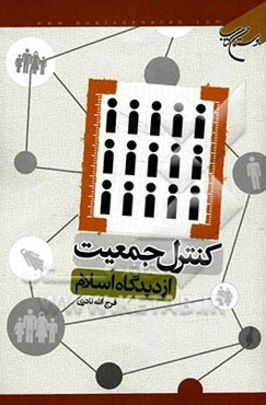 کنترل جمعیت از دیدگاه اسلام