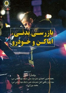 بازرسی بدنی، اماکن و خودرو