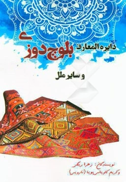 دایره‌المعارف بلوچ‌دوزی و سایر ملل