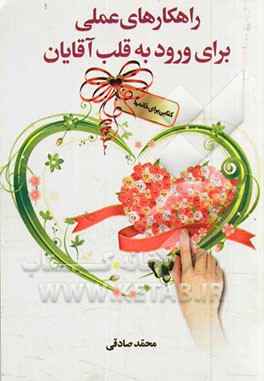 راهکارهای عملی برای ورود به قلب آقایان: کتابی برای خانم‌ها