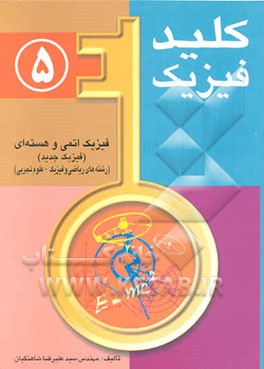 کلید فیزیک: فیزیک اتمی و هسته‌ای (فیزیک جدید) [رشته‌های ریاضی و فیزیک - علوم تجربی