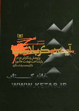 آینه در کربلاست: پژوهش و نگارشی نو در بازشناخت نهضت عاشورا