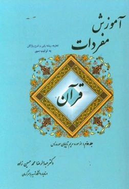 آموزش مفردات قرآن (تجزیه، ریشه‌یابی و شرح واژگان به ترتیب سور): (از سوره مریم تا پایان سوره ناس)