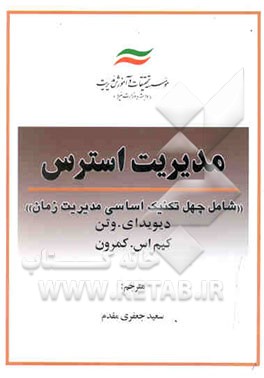 مدیریت استرس