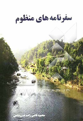 سفرنامه‌های منظوم