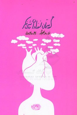 گورستان نوزادان روشن‌فکر