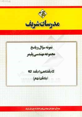 نمونه سوال و پاسخ مجموعه مهندسی پلیمر کارشناسی ارشد 95 (بخش نهم)