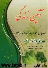 آئین زندگی: اصول تغذیه سالم (6) سبزیجات (1) خواص خرفه، تره، پونه، ریحان، بادروج، کاهو، شنبلیله