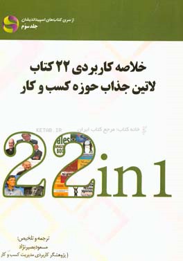 خلاصه کاربردی 22 کتاب لاتین جذاب حوزه کسب و کار