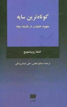 کوتاه‌ترین سایه: مفهوم حقیقت در فلسفه نیچه