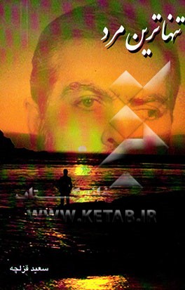 تنهاترین مرد