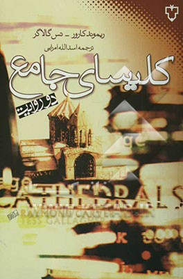 کلیسای جامع (دو روایت