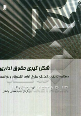 شکل‌گیری حقوق اداری: مطالعه تاریخی - تطبیقی حقوق اداری انگلستان و فرانسه