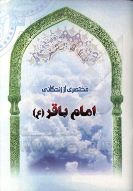 مختصری از زندگانی امام باقر (ع)